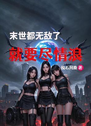 末世无敌流完本