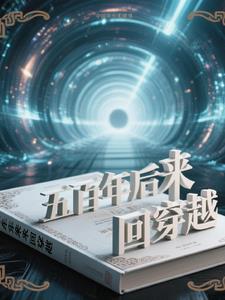 500年后穿越回现代的