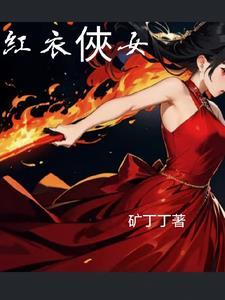 红衣侠女电影大全