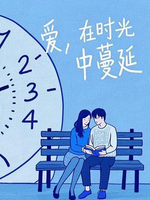 在时光中蔓延什么意思