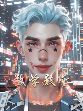 数学殿堂的别称