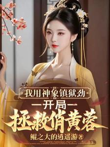 神象镇狱功