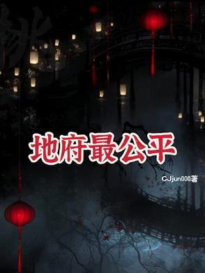 地府啥样