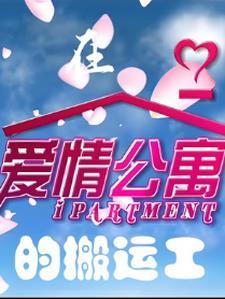 在爱情公寓生活