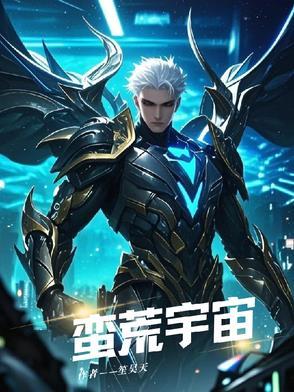 蛮荒宇宙官网