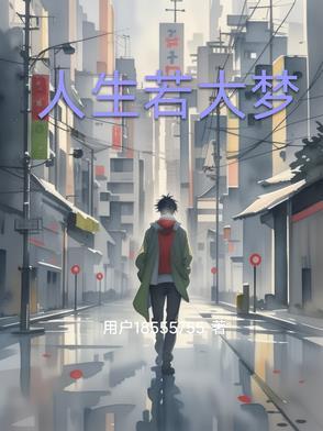 人生若大梦海中一主txt