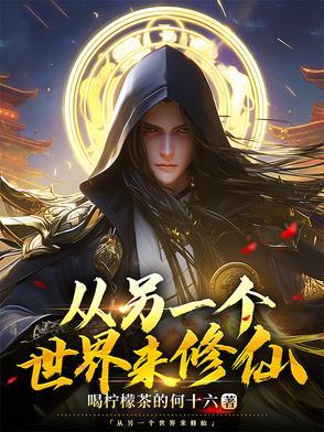 穿越另一个世界