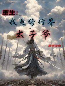 重生之我是修真者