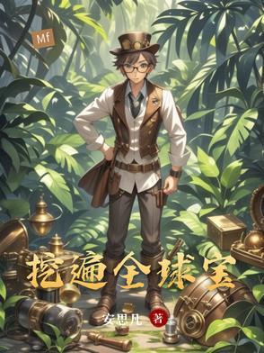 全球挖宝全文免费阅读