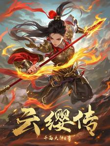 云缨传说皮肤最新消息