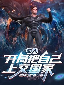 主角开局是超人