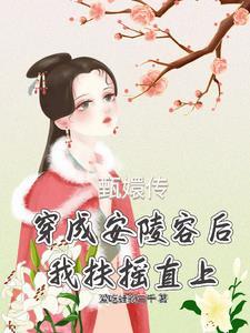 穿成安陵容
