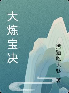 大炼宝术