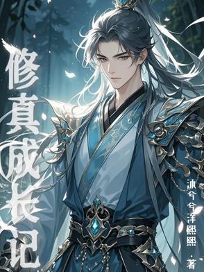 修仙成真