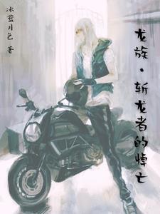 龙族斩首者