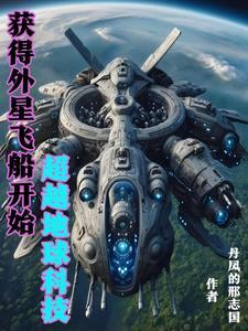 我掌握外星科技超越地球英语