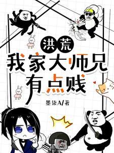 洪荒人道贱圣