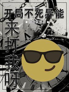 开局抽到不死之身