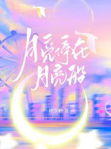 月亮船转起来