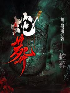 蛇葬积云渴雨