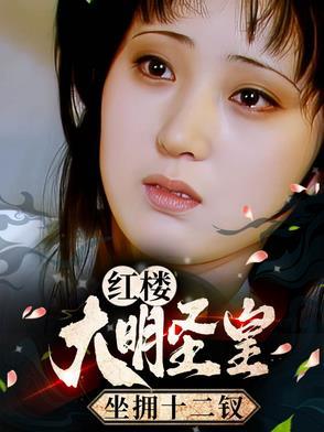 大明圣皇 最新章节 无弹窗