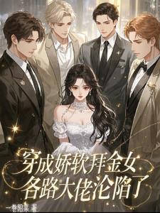 穿成娇软女配
