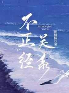 不恰当关系bl文