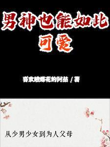 男神可怜又很甜笔趣阁