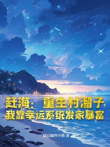 乡村赶海