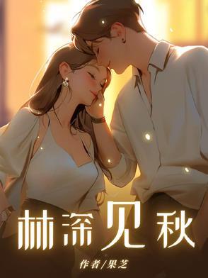 林深时见是什么意思