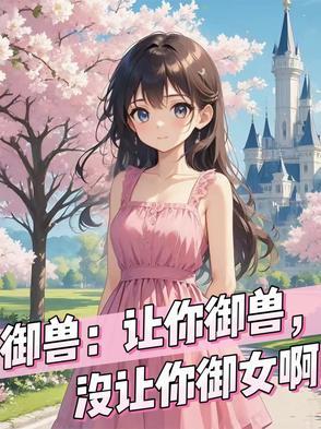 御兽让你御兽