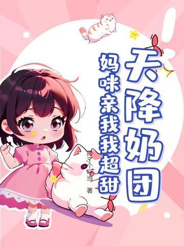 天降萌宠第一集