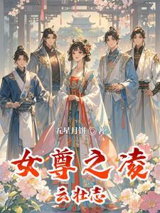 女尊风云