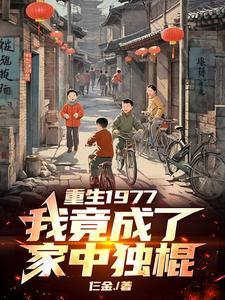 我竟成了家中独棍的女人