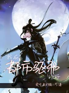 我给阎王当助理免费阅读