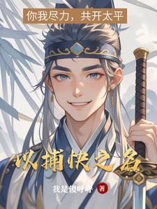 捕快之下剧情