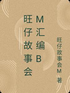 播放旺仔的