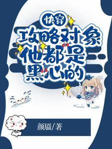 快穿攻略对象他都是黑心的 颜靥