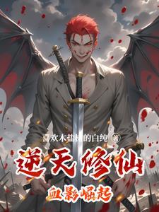 逆天修仙血影崛起免费阅读
