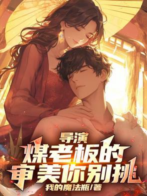 煤老板的苦恼