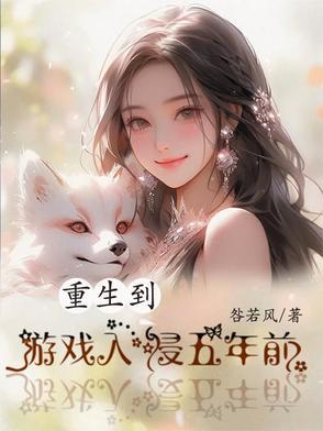 重生到游戏入侵五年前的