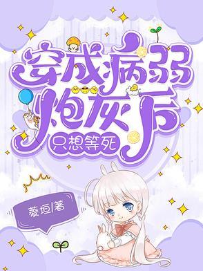 穿成病弱炮灰男子