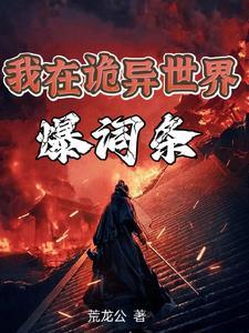 我是诡异之主漫画