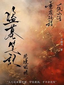 盗墓笔记绝处