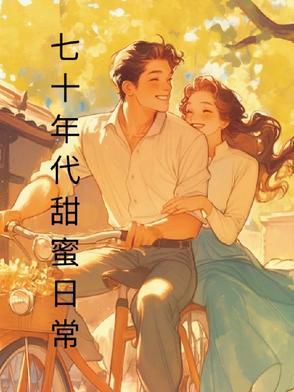 七十年代甜蜜日记