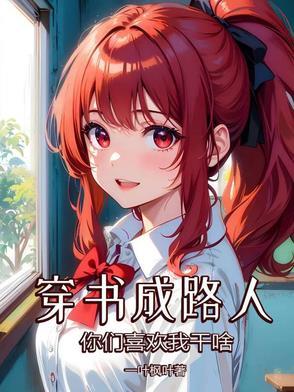 穿书 路人
