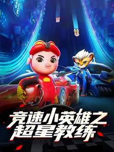 竞速小英雄之第三季