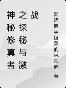 神秘修真者之探秘与激战在线观看