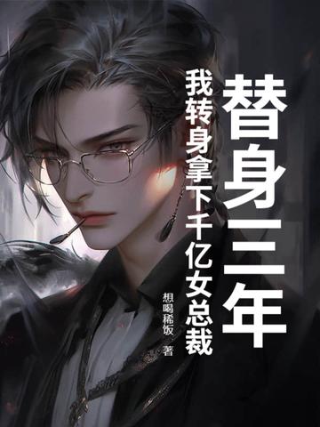 替身她身家千亿