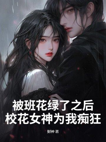 班花吃醋